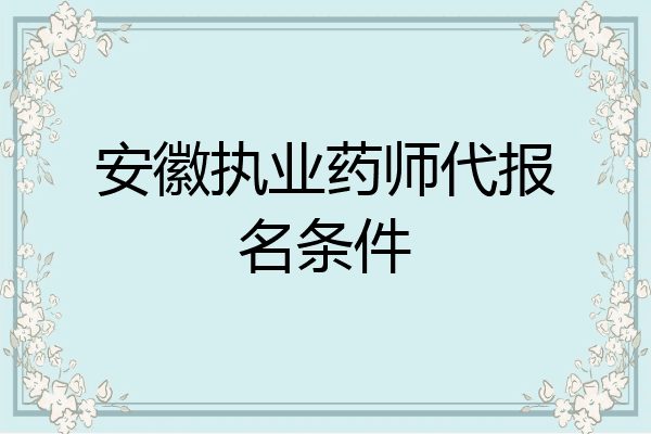 安徽执业药师代报名条件