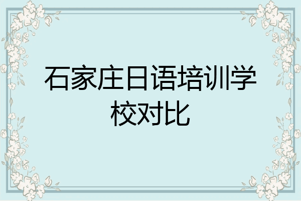 石家庄日语培训学校对比