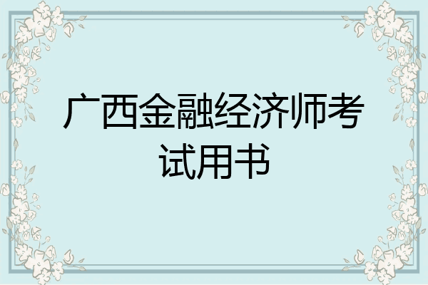 广西金融经济师考试用书