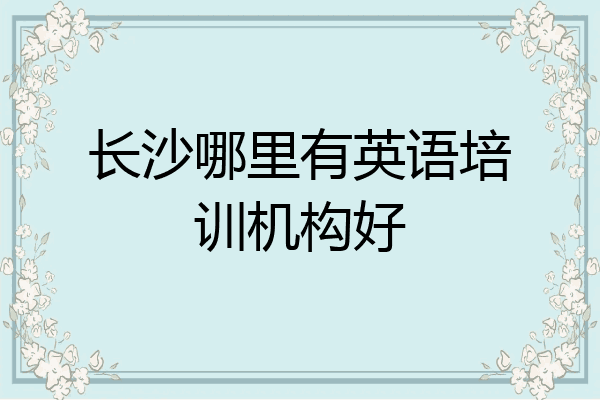长沙哪里有英语培训机构好