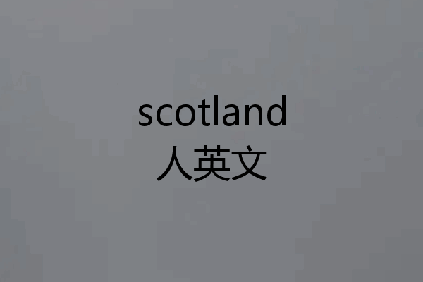 scotland人英文