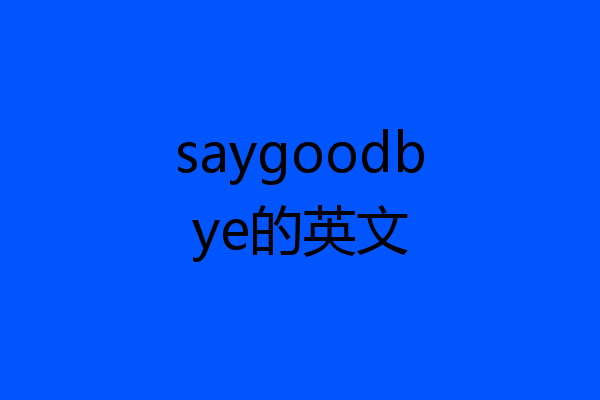 saygoodbye的英文