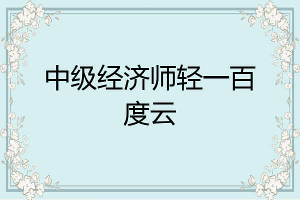 中级经济师轻一百度云