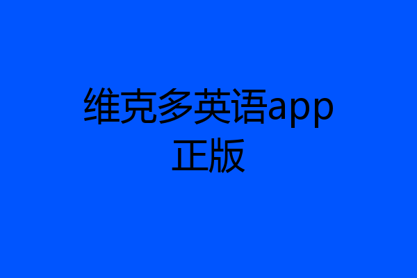 维克多英语app正版