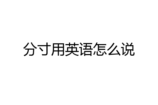 分寸用英语怎么说
