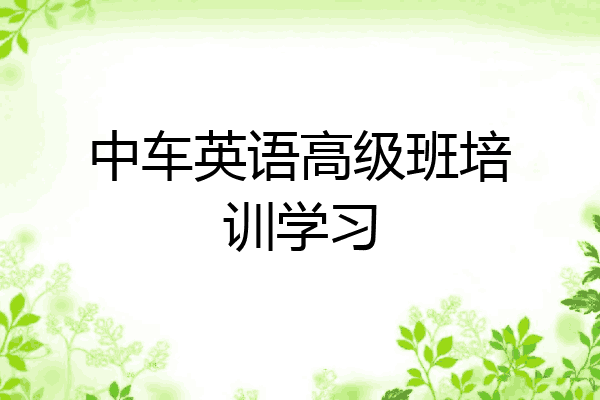中车英语高级班培训学习