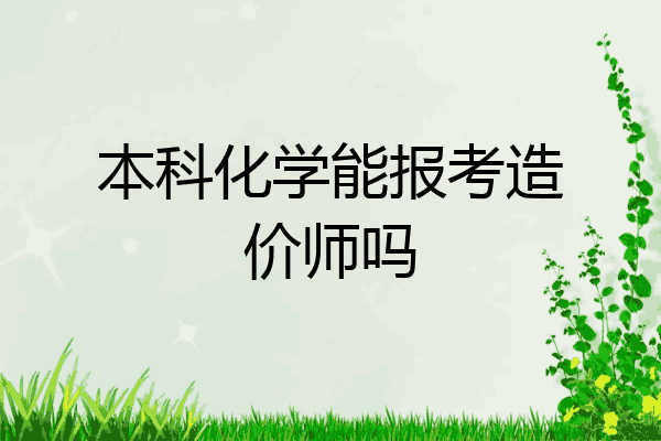 本科化学能报考造价师吗