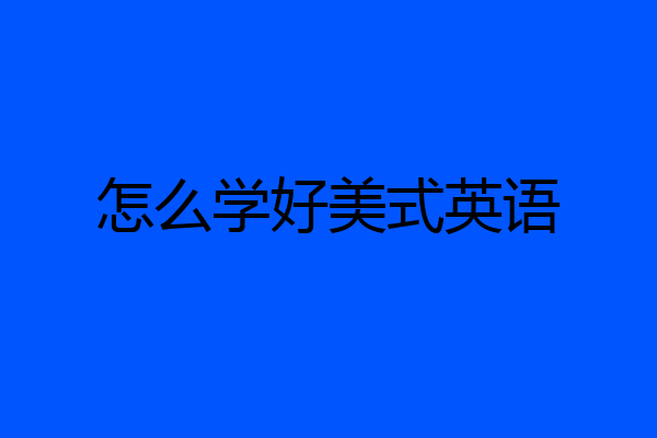 怎么学好美式英语