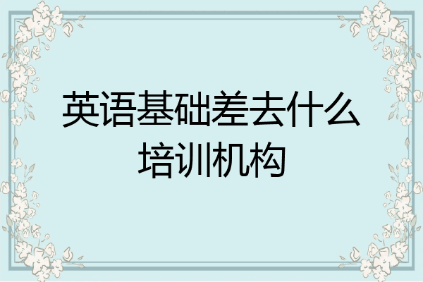 英语基础差去什么培训机构