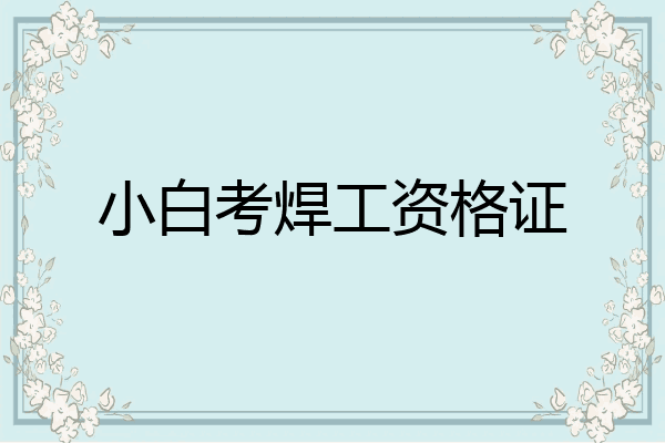 小白考焊工资格证