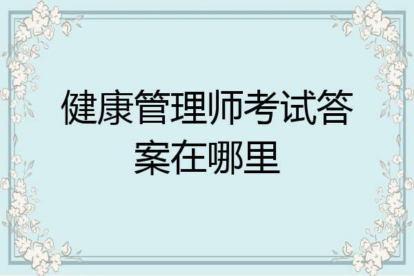 健康管理师考试答案在哪里