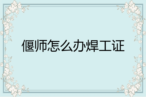 偃师怎么办焊工证