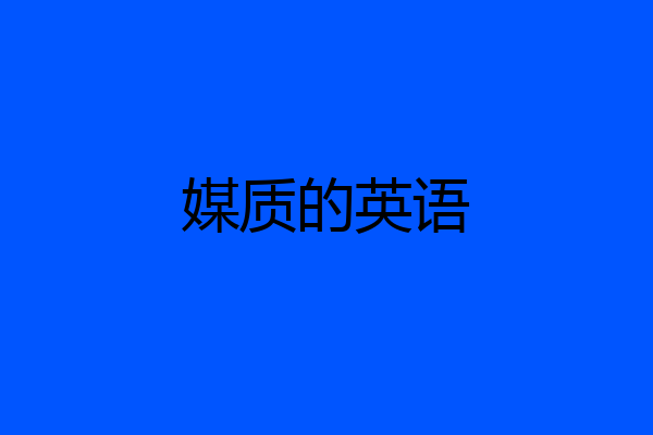 媒质的英语