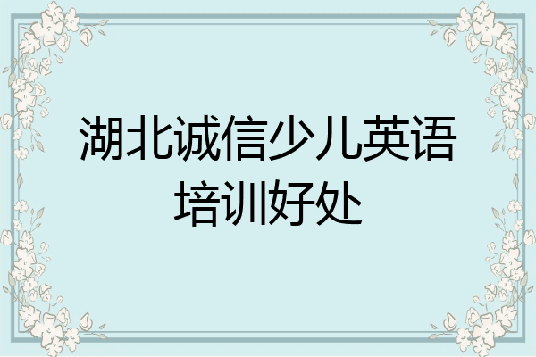 湖北诚信少儿英语培训好处