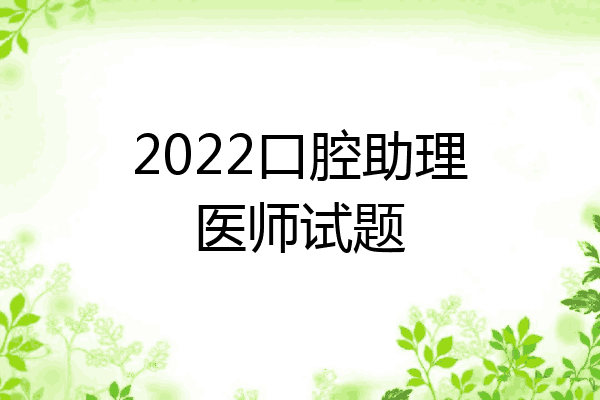 2022口腔助理医师试题