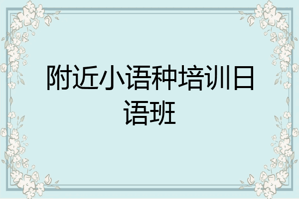 附近小语种培训日语班