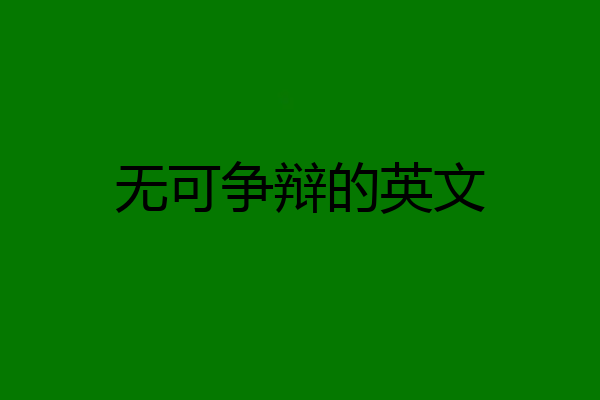 无可争辩的英文