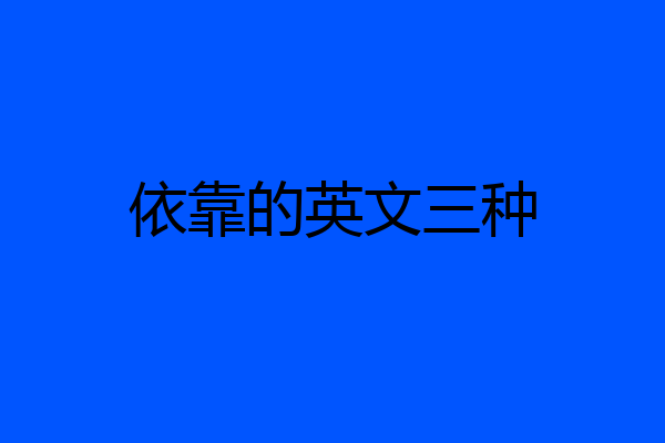 依靠的英文三种