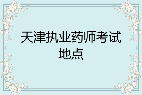 天津执业药师考试地点