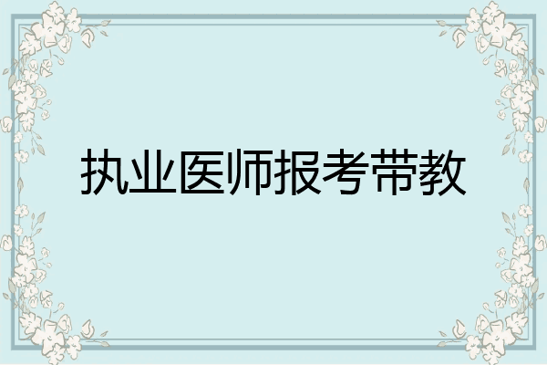 执业医师报考带教