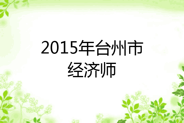 2015年台州市经济师