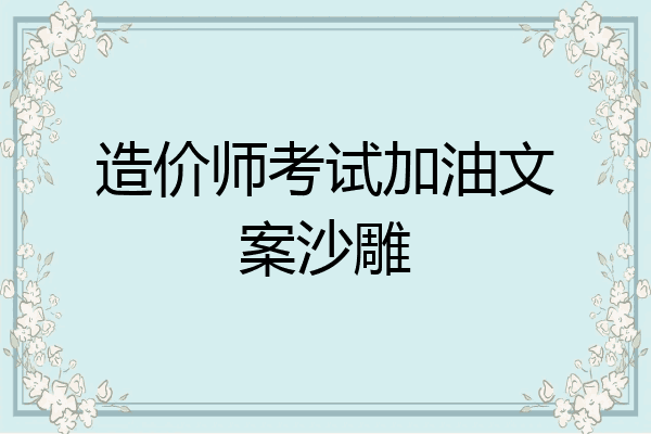 造价师考试加油文案沙雕