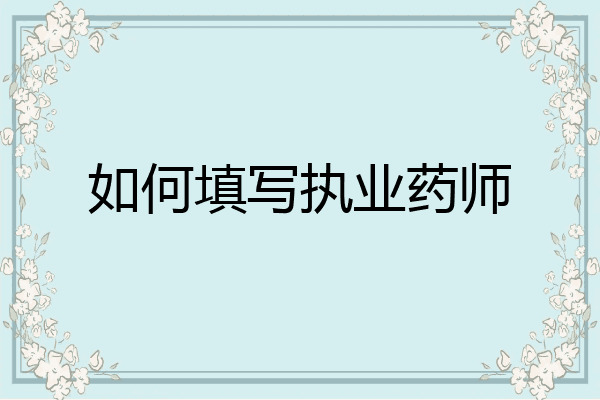 如何填写执业药师