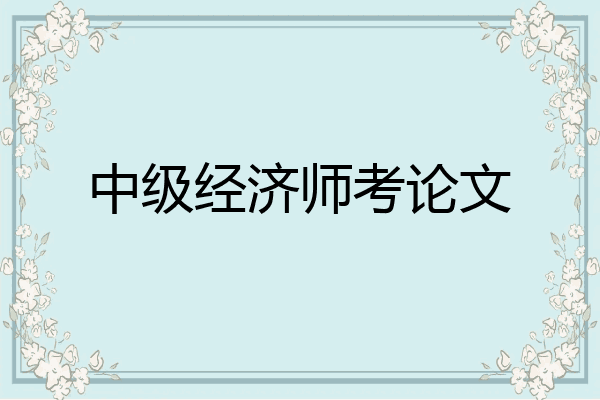 中级经济师考论文