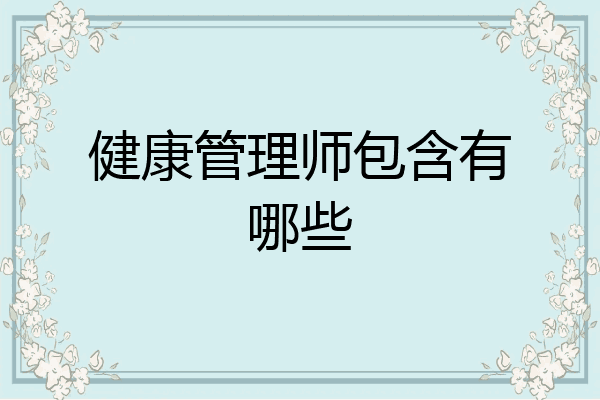 健康管理师包含有哪些