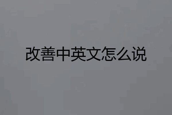 改善中英文怎么说