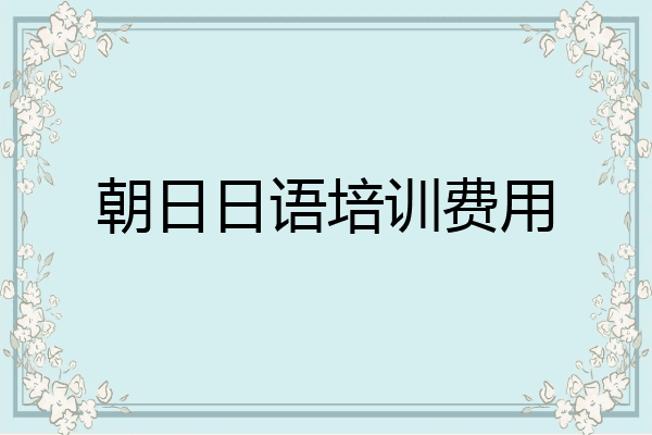 朝日日语培训费用