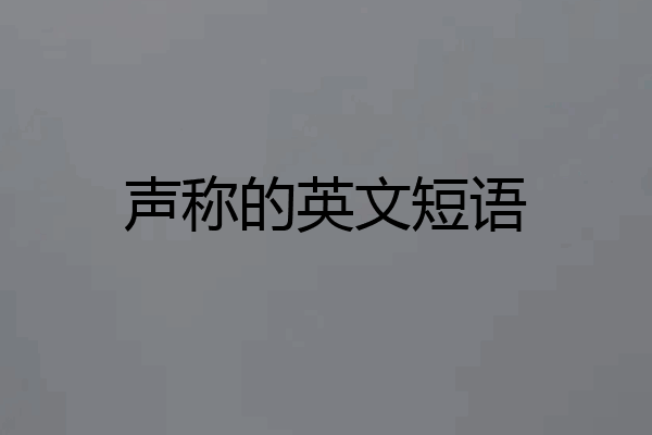 声称的英文短语