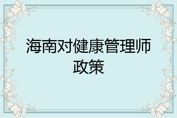 海南对健康管理师政策