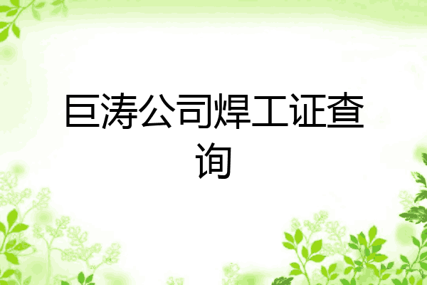 巨涛公司焊工证查询