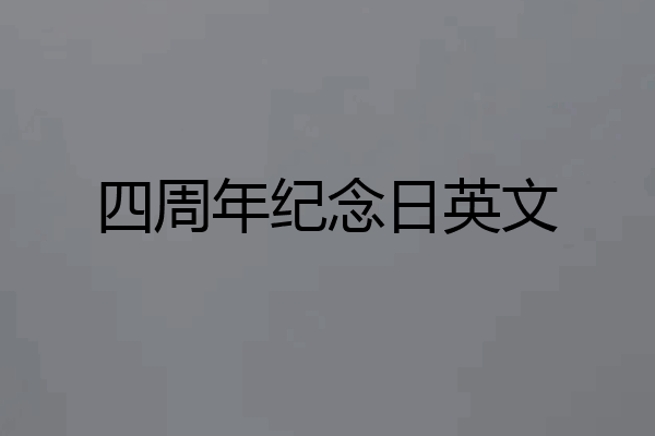 四周年纪念日英文