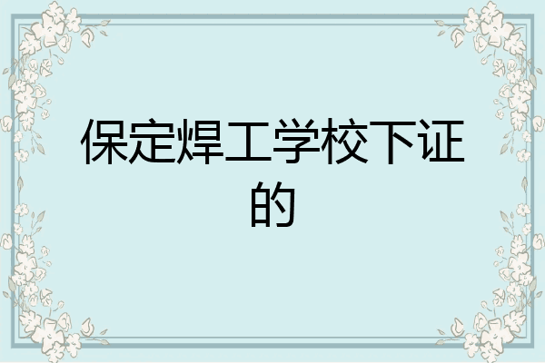 保定焊工学校下证的
