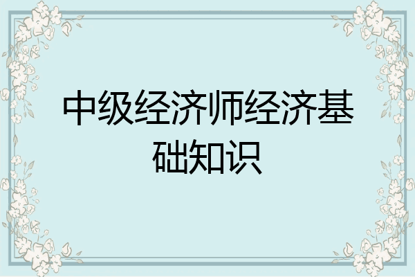 中级经济师经济基础知识