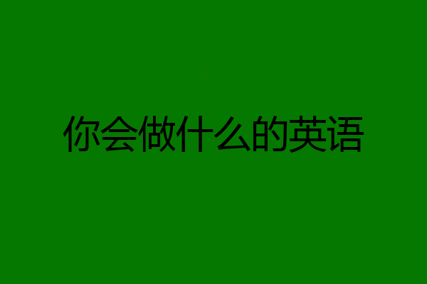 你会做什么的英语