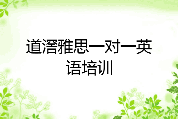 道滘雅思一对一英语培训