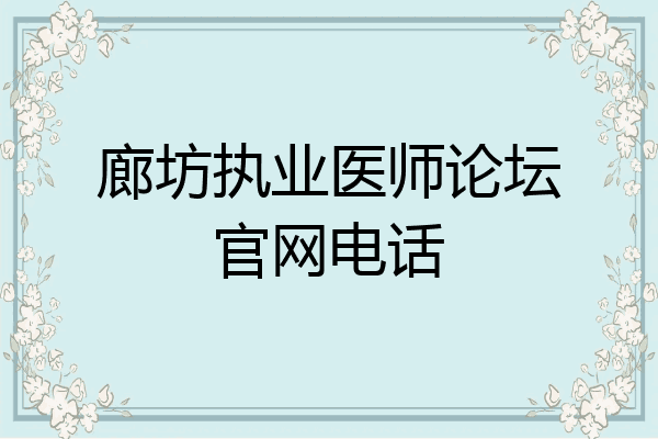 廊坊执业医师论坛官网电话