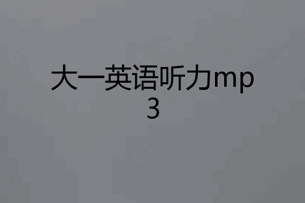 大一英语听力mp3