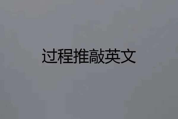 过程推敲英文