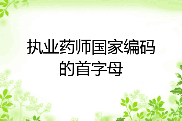 执业药师国家编码的首字母