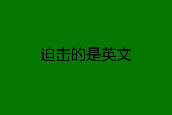 迫击的是英文