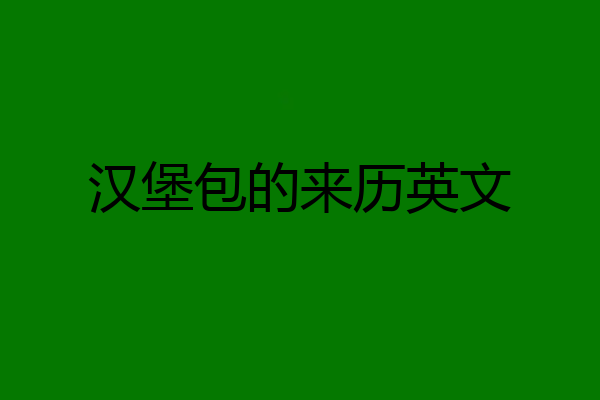 汉堡包的来历英文