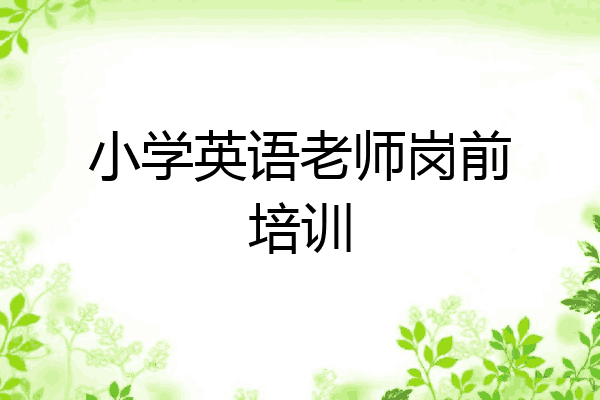 小学英语老师岗前培训