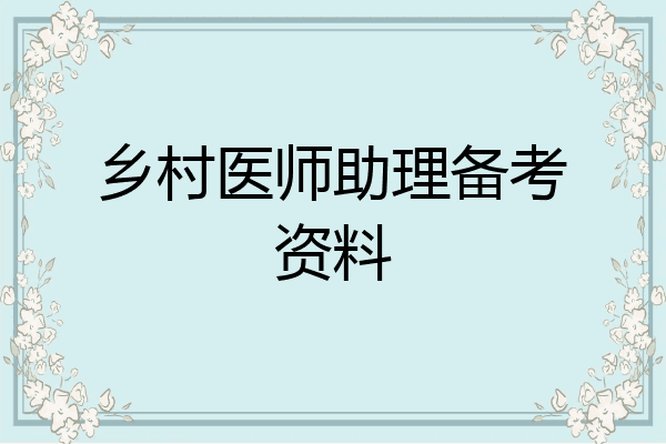 乡村医师助理备考资料