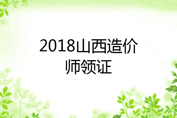 2018山西造价师领证