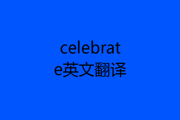 celebrate英文翻译