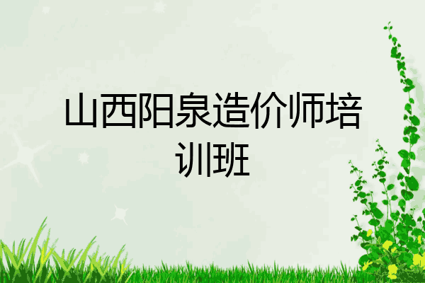 山西阳泉造价师培训班